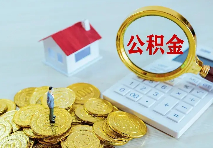 仁怀二套房怎么取公积金里的钱（二套房取公积金的条件）